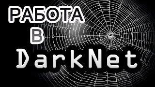 Работа в DarkNet. Самые востребованные профессии тёмной стороны