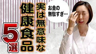 【健康食品】お金をドブに捨てる実は無意味な健康食品5選