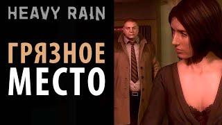 Разборки в борделе в Heavy Rain