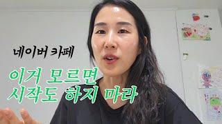 네이버 카페 시작하는 법 온라인 돈벌기