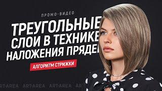 Треугольные слои в технике наложения прядей