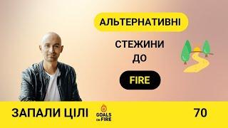 Запали цілі #70 Що якщо не FIRE? Альтернативні шляхи до фінансової свободи