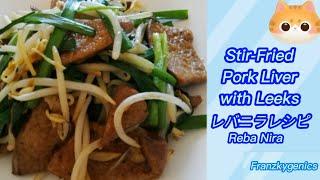 Stir-Fried Pork Liver with Leeks Recipe | Reba Nira | レバニラレシピ #cooking #satisfying #food