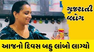 આજનો દિવસ તો બઉ લાંબો લાગ્યો ॥ #gujarativlog #dailyvlog #familyvlog