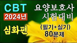 #요양보호사 자격증 CBT [심화편] 시험 80문항