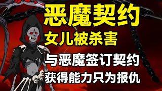 一口气看完沙雕动画《恶魔契约》女儿被杀害，我与恶魔签订契约，获得能力只为报仇！#夜一漫谈