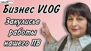  Бизнес VLOG. Как развивается наш Пункт Выдачи Faberlic: обустройство, мероприятия, товарооборот.