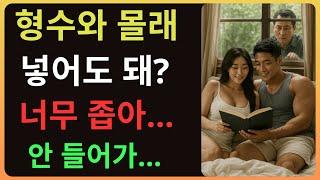 형수와의 은밀한 관계… 형이 눈치챘다?!