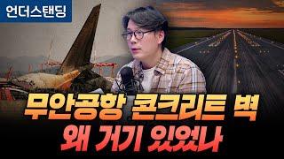 "~까지"의 해석이 불러온 무안 공항 콘크리트 둔덕 논란 (언더스탠딩 김상훈 기자)