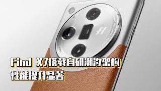 Find X7搭载自研潮汐架构，性能提升显著