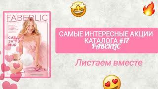 Самые интересные акции каталога #17 FABERLIC. Смотрим вместе #обзор #выгодно #купить