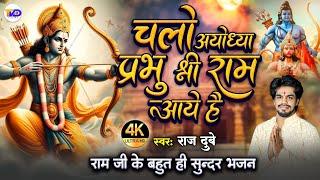 #Video - चलो अयोध्या प्रभु श्री राम आयेंगे | #Ram_Aayenge | Raj Dubey | Ayodhya Ram mandir song 2024