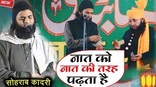 नात को नात की तरह पढ़ता है | Sohrab Qadri Ki Naat | Mufti Ahmad Raza Manzari