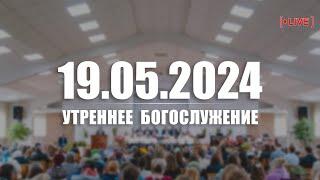 ▶️ 19.05.2024 Утреннее Богослужение