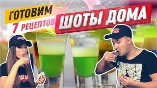 ГОТОВИМ ШОТЫ Супер рецепты! Коктейли дома, шоты рецепты, шоты в домашних условиях, коктейли слоями.