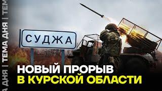 Прорыв армии России в Курской области. Военный эксперт объясняет, что происходит на фронте