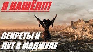 ВСЕ СЕКРЕТЫ И ЛУТ МАДЖУЛЫ! DARK SOULS 2