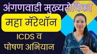 ICDS & पोषण अभियान| MARATHON| poshan abhiyan + icds  प्रश्न