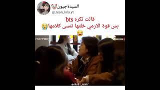 قالت تكره bts بس قوة الأرمي خلتها تنسى كلامها