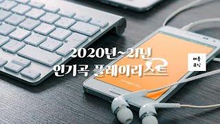 [playlist] 2020년 인기곡 2021년 인기곡 플레이리스트