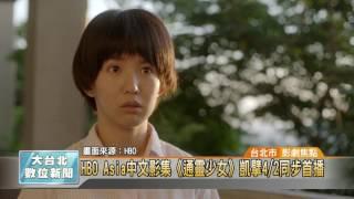 20170329 HBO Asia中文影集《通靈少女》 凱擘4/2同步首播 (凱擘大台北數位新聞)