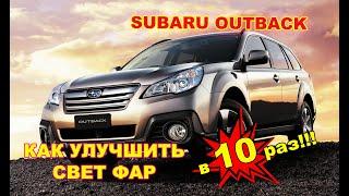 Как улучшить свет фар на Subaru Outback, тюнинг фар, установка светодиодных Bi Led линз