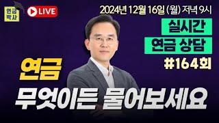 연금박사 라이브, 국민연금 퇴직연금 개인연금 주택연금 기초연금 연금종합상담, 월요일9시