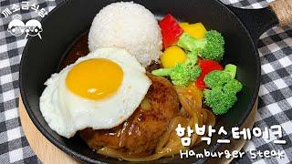 Hamburger SteakㅣHamburger Steak RecipeㅣDelicious Cuisine