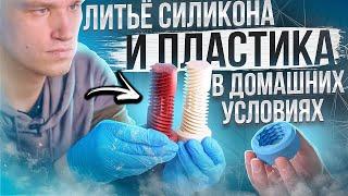 Литьё силикона и пластика в домашних условиях! Формы с помощью 3D принтера. Делаем копию обьекта