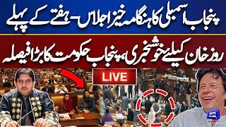 LIVE | Good News For Imran Khan | Heated Debate in Punjab Assembly Session | CM Maryam Nawaz