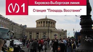 Станция метро "Площадь Восстания"