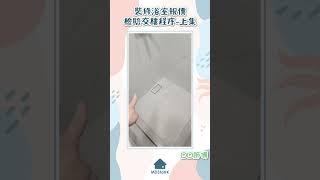 裝修浴室報價，檢驗交樓程序-上集
