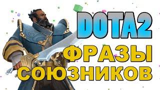 Dota 2: Фразы Союзников (Kunkka)