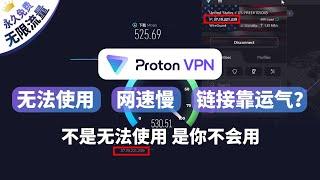 全球最佳免费vpn你说垃圾？不能用？是你不会用！开源永久免费无限流量vpn，高速峰值500m，秒杀众多付费vpn，win部分无法使用网速慢等等详细解决方案，最强免费翻墙工具proton属于会使用的你