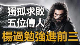 獨孤求敗有5位傳人，實力怎麼排？風清揚排第四，楊過勉強進前三，第一名的武功無人能破！#獨孤求敗#楊過#風清揚#令狐沖#神鵰俠侶#孤獨求敗