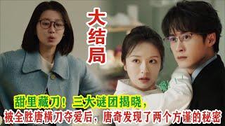 【Eng Sub】檀健次&李兰迪《滤镜》大结局：甜里藏刀！三大谜团揭晓，被全胜唐横刀夺爱后，唐奇发现了两个方谨的秘密