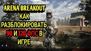 ARENA BREAKOUT | КАК РАЗБЛОКИРОВАТЬ 90 И 120 ФПС В ИГРЕ