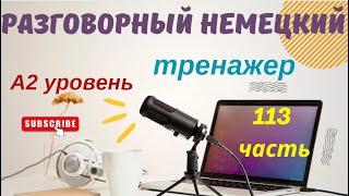 113 ЧАСТЬ ТРЕНАЖЕР РАЗГОВОРНЫЙ НЕМЕЦКИЙ ЯЗЫК С НУЛЯ ДЛЯ НАЧИНАЮЩИХ А2