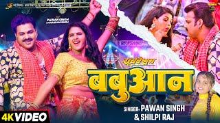 #Video | #Pawan Singh | बबुआन | #Shilpi Raj | #Chandani Singh | Bhojpuri Babuan Song