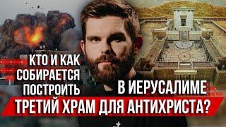️Кто и как собирается построить в Иерусалиме третий храм для антихриста?
