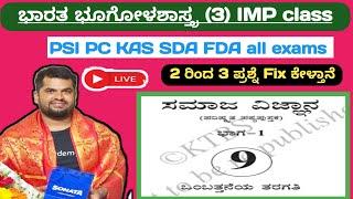 PSI PC and SDA FDA KAS || ಭಾರತದ ಭೂಗೋಳಶಾಸ್ತ್ರ IMP class || Geography of India IMP class || ( 3 )