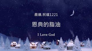 《晨禱.祝福1221》恩典的脂油(Anointing of grace,恵みの油注ぎ)