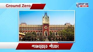 Ground Zero Panchayete Pyach | SPOT ON NEWS