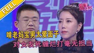 【爱情保卫战超清完整版第26期】男子帶女友參加前任婚禮 瘋狂啃老被吐槽媽寶