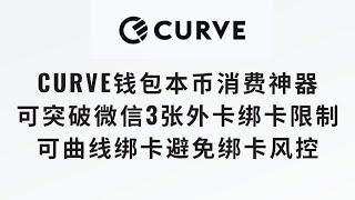 【curve钱包套娃神器】神器的钱包curve介绍，借助curve实现微信绑5张外币卡，通过curve能实现外币卡永远本币消费 #curve钱包 #微信绑卡限制 #微信绑卡风控