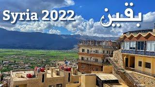 ريف الزبداني, نبع بقين | Damascus countryside 2022