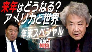 【伊藤貫の真剣な雑談 年末SP】伊藤貫×水島総「来年はどうなる？アメリカと世界」 [桜R6/12/30]