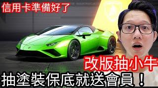 【Kim阿金】極速快感：集結 新改版出了小牛 信用卡抽好抽滿 如果保底才出就送會員！