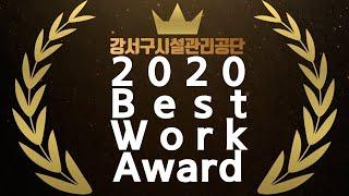 2020년 강서구시설관리공단 Best Work Award!