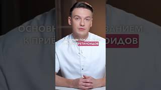 Когда принимать ретиноиды